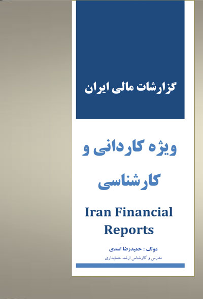 گزارشات مالی ایران